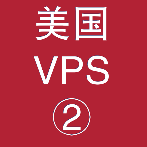 美国VPS优惠2048M租用,搜索引擎风险